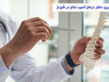 بهترین دکتر درمان آسیب نخاع در شیراز