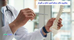 بهترین دکتر درمان آسیب نخاع در شیراز