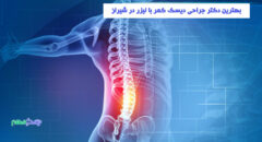 بهترین دکتر جراحی دیسک کمر با لیزر در شیراز