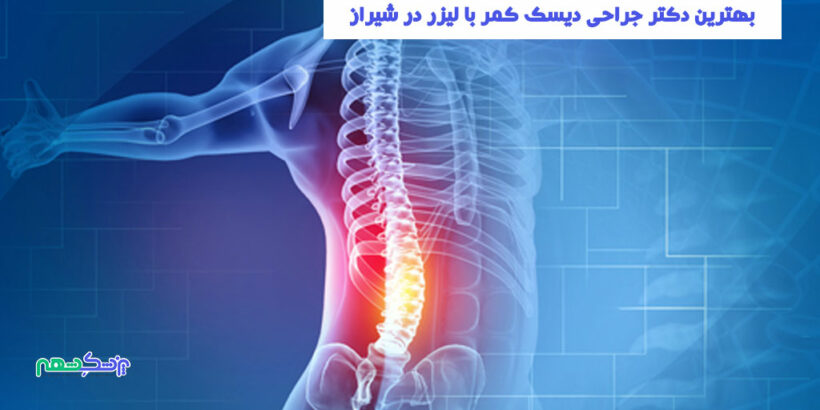 بهترین دکتر جراحی دیسک کمر با لیزر در شیراز