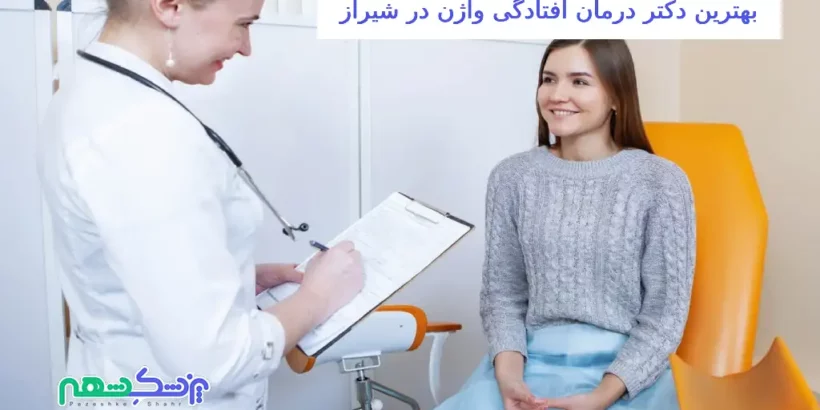 درمان افتادگی واژن در شیراز