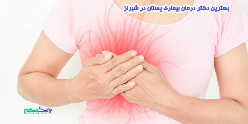 درمان بیماری پستان در شیراز