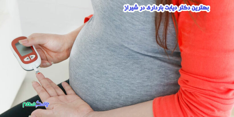 بهترین دکتر دیابت بارداری در شیراز