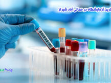 آزمایشگاه در معالی آباد شیراز