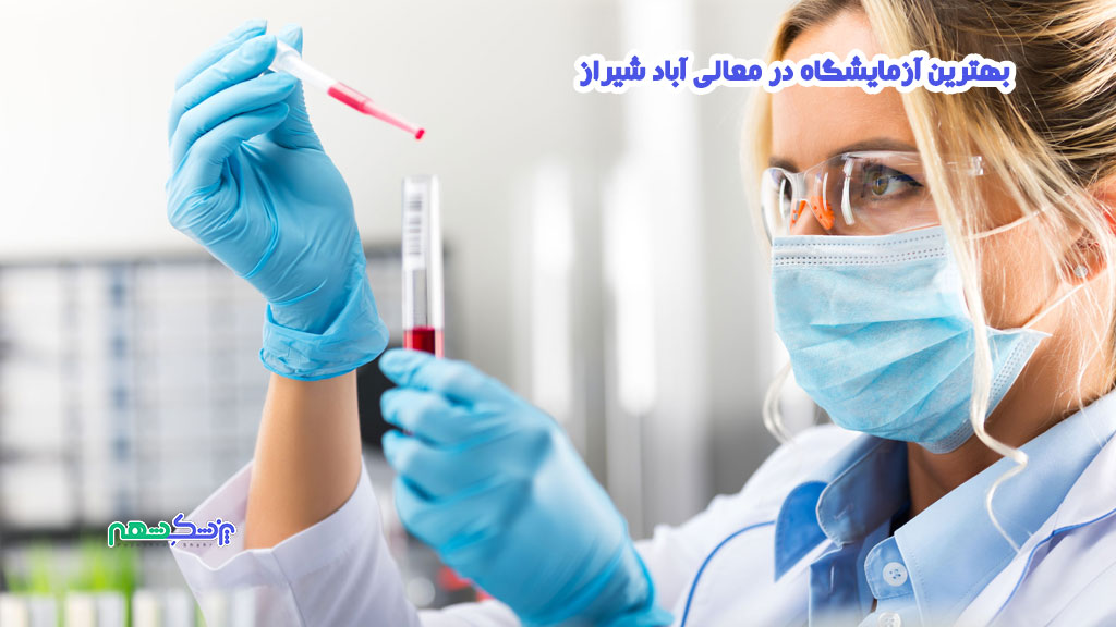 آزمایشگاه در معالی آباد شیراز