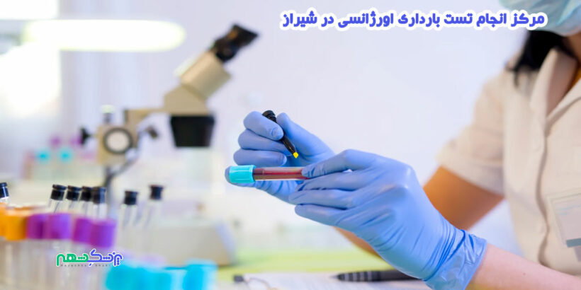 مرکز انجام تست بارداری اورژانسی در شیراز