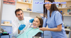 کلینیک دندانپزشکی در قدوسی غربی شیراز