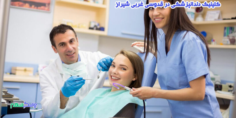 کلینیک دندانپزشکی در قدوسی غربی شیراز