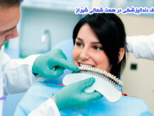 کلینیک دندانپزشکی در همت شمالی شیراز