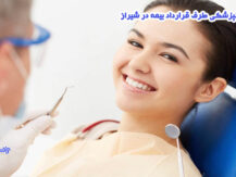دندانپزشکی طرف قرارداد بیمه در شیراز