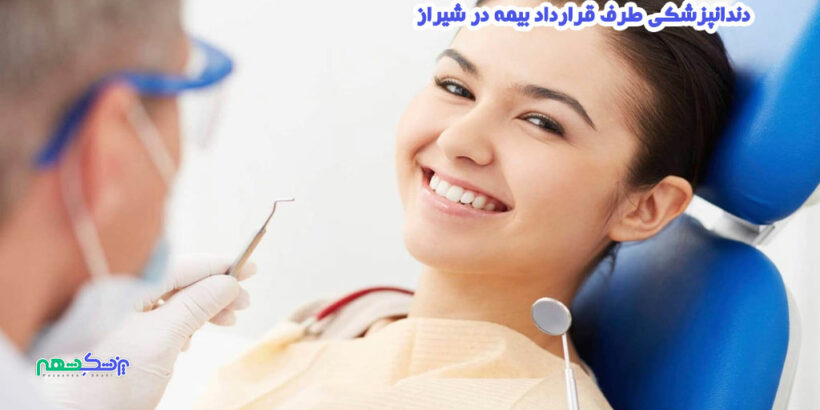 دندانپزشکی طرف قرارداد بیمه در شیراز