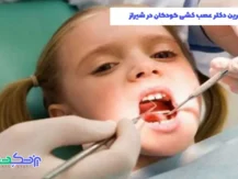بهترین دکتر عصب کشی کودکان در شیراز
