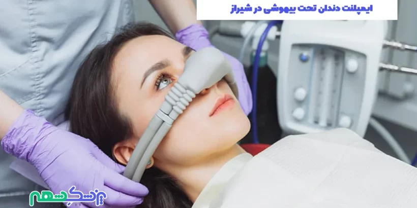 ایمپلنت دندان تحت بیهوشی در شیراز