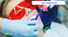 لیزر دندانپزشکی در شیراز