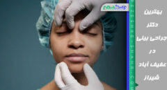 جراحی بینی در عفیف آباد شیراز