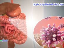 درمان گاستروانتریت در شیراز