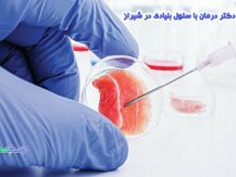 درمان با سلول بنیادی در شیراز