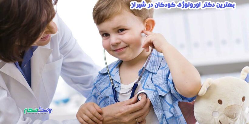 بهترین دکتر اورولوژی کودکان در شیراز
