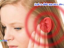 بهترین دکتر درمان وزوز گوش در شیراز