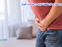 بهترین دکتر درمان عفونت ادراری در مردان در شیراز