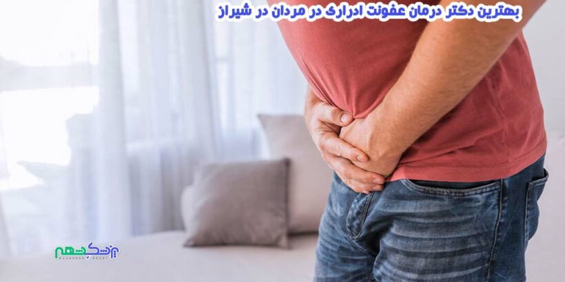 بهترین دکتر درمان عفونت ادراری در مردان در شیراز