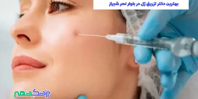 بهترین دکتر تزریق ژل در بلوار نصر شیراز