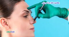 جراحی بینی در بلوار آزادی شیراز