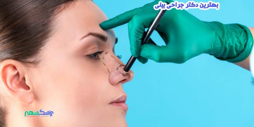 جراحی بینی در بلوار آزادی شیراز