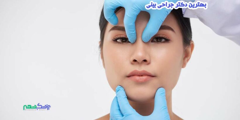 جراحی بینی در فرهنگ شهر شیراز