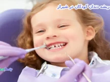 درمان ریشه دندان کودکان در شیراز