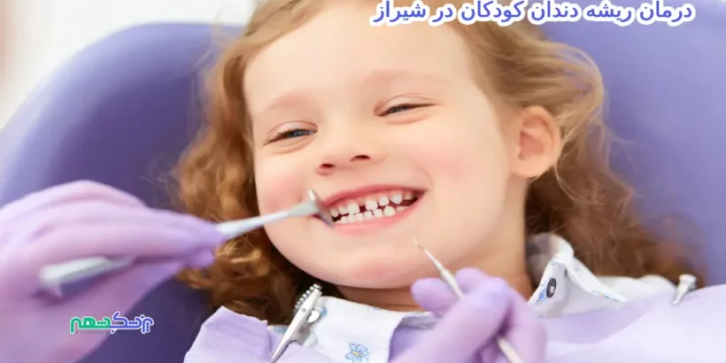 درمان ریشه دندان کودکان در شیراز