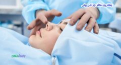بهترین دکتر جراحی بینی در ارم شیراز