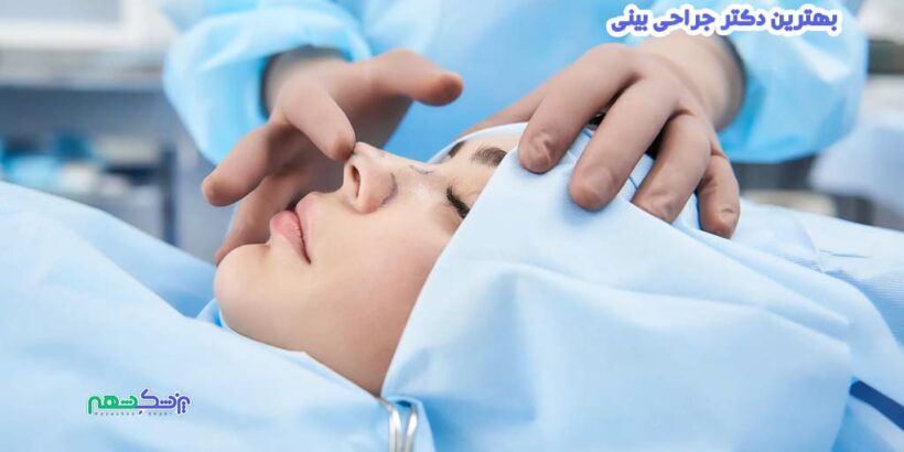 بهترین دکتر جراحی بینی در ارم شیراز