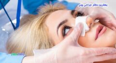بهترین دکتر جراحی بینی در نیایش شیراز