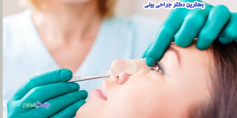جراحی بینی در زرهی شیراز
