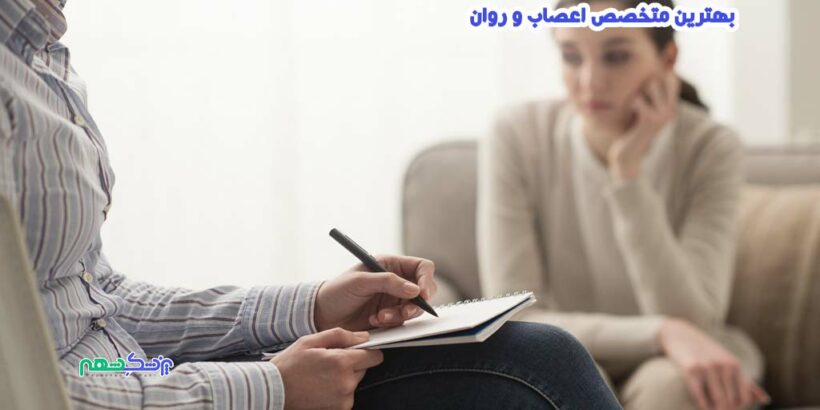 بهترین متخصص اعصاب و روان در بعثت شیراز