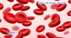 درمان کم خونی در شیراز