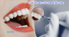 کامپوزیت دندان در قصردشت شیراز