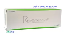 دکتر تزریق فیلر ریوانس در شیراز (Revanesse)