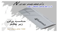 ژل زیر چشم نورامیس لیدوکائین در شیراز