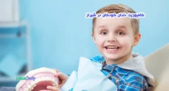 کامپوزیت دندان کودکان در شیراز
