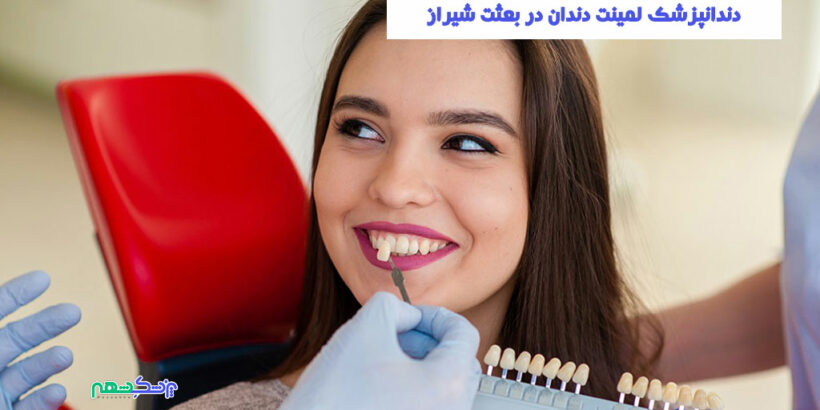 دندانپزشک لمینت دندان در بعثت شیراز