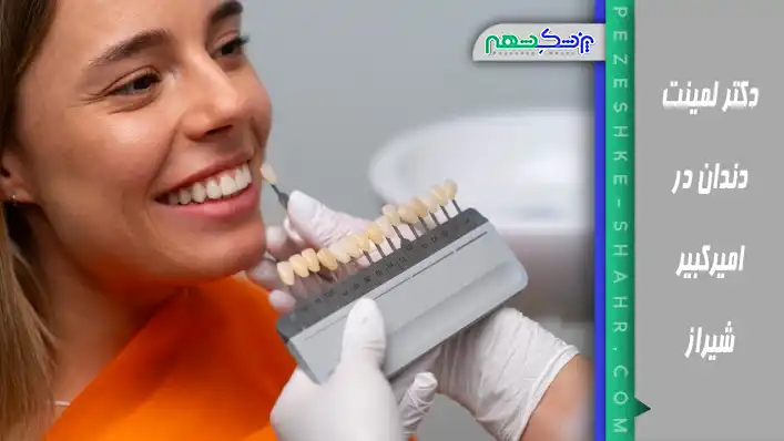 دکتر لمینت دندان در امیرکبیر شیراز