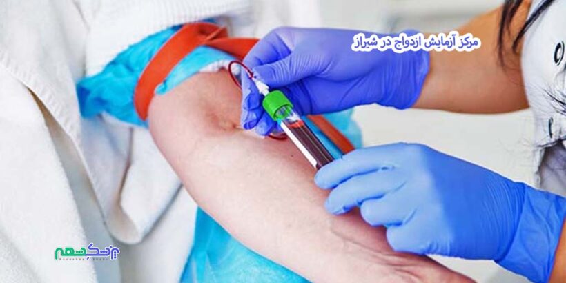 مرکز آزمایش ازدواج در شیراز