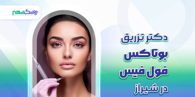 تزریق بوتاکس فول فیس در شیراز