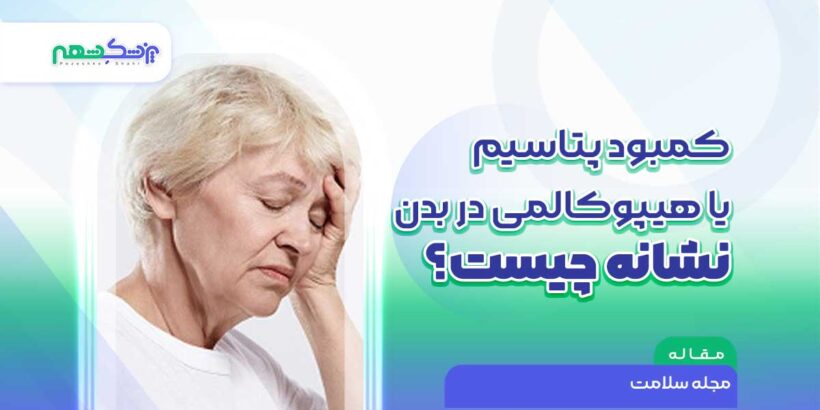 کمبود پتاسیم یا هیپوکالمی در بدن نشانه چیست؟