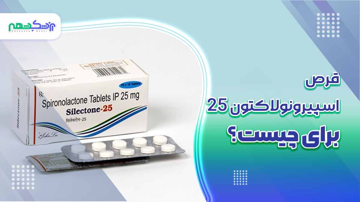 قرص اسپیرونولاکتون 25 برای چیست؟