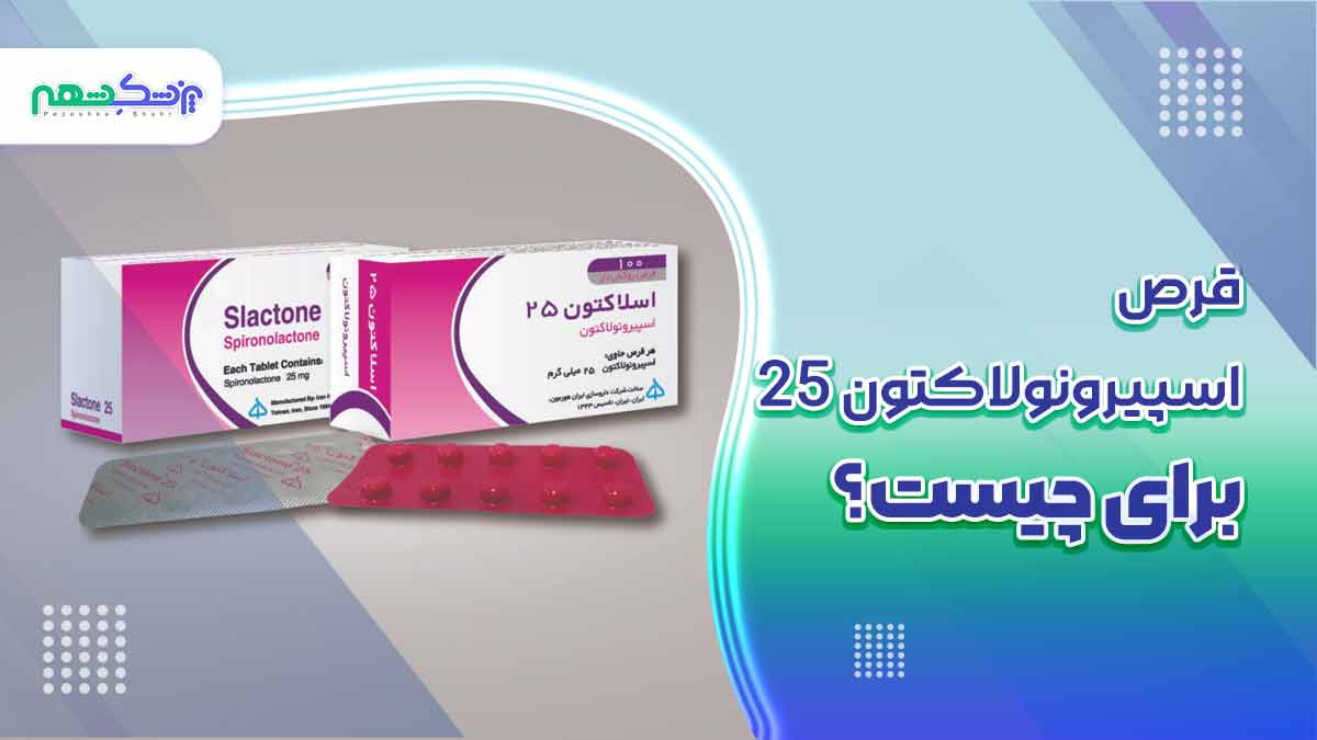 قرص اسپیرونولاکتون 25 برای چیست؟