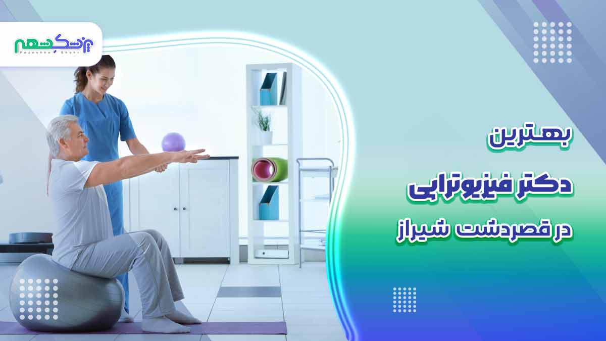 بهترین دکتر فیزیوتراپی در قصردشت شیراز