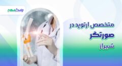 متخصص ارتوپد در صورتگر شیراز